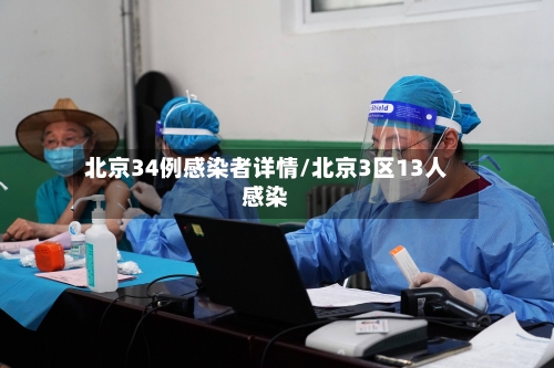 北京34例感染者详情/北京3区13人感染-第2张图片