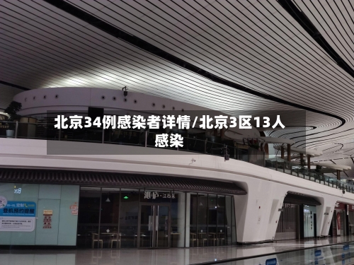 北京34例感染者详情/北京3区13人感染-第3张图片