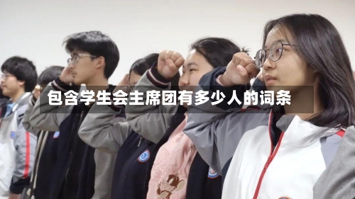 包含学生会主席团有多少人的词条