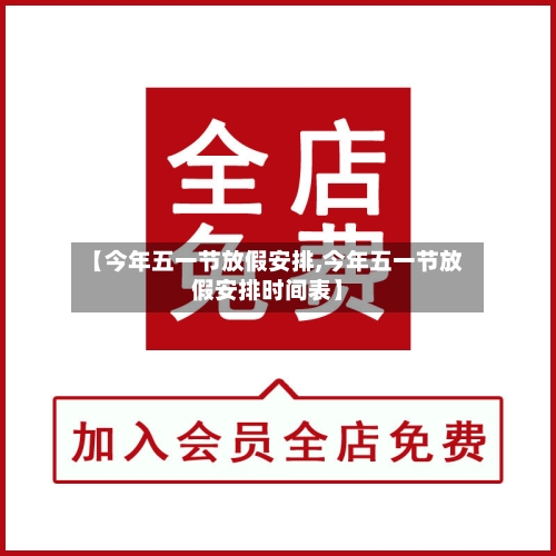 【今年五一节放假安排,今年五一节放假安排时间表】-第3张图片