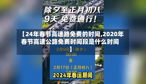 【24年春节高速路免费的时间,2020年春节高速公路免费时间段是什么时间】-第3张图片