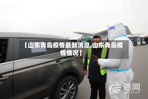 【山东青岛疫情最新消息,山东青岛疫情情况】-第2张图片