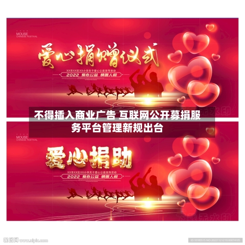 不得插入商业广告 互联网公开募捐服务平台管理新规出台