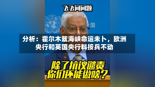 分析：霍尔木兹海峡命运未卜，欧洲央行和英国央行料按兵不动-第3张图片