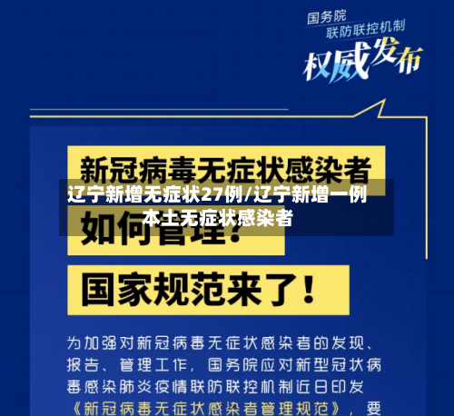 辽宁新增无症状27例/辽宁新增一例本土无症状感染者-第2张图片