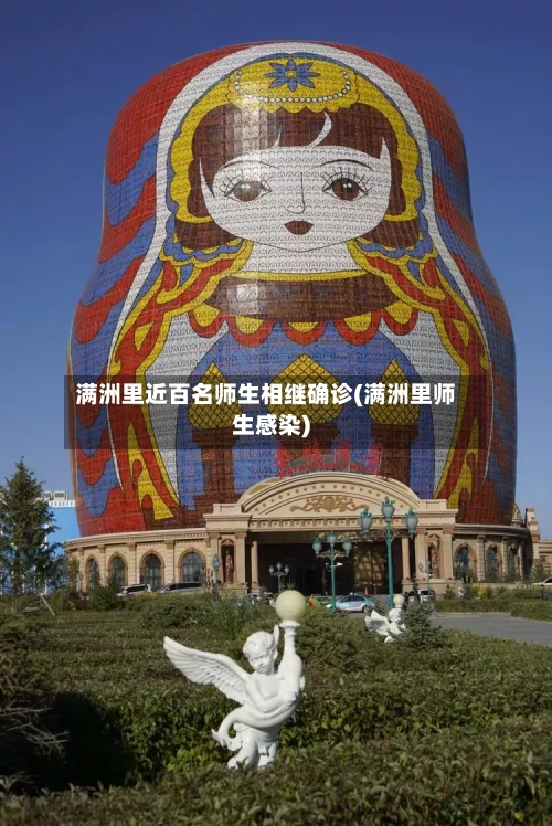满洲里近百名师生相继确诊(满洲里师生感染)