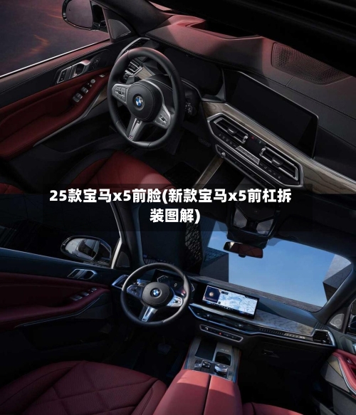 25款宝马x5前脸(新款宝马x5前杠拆装图解)