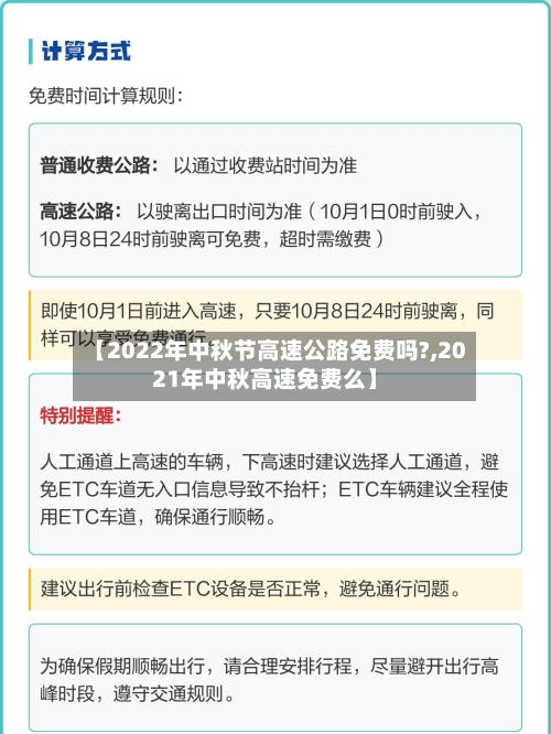 【2022年中秋节高速公路免费吗?,2021年中秋高速免费么】