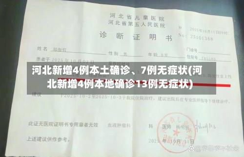 河北新增4例本土确诊、7例无症状(河北新增4例本地确诊13例无症状)-第2张图片