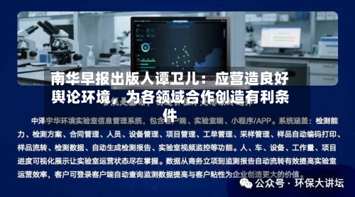 南华早报出版人谭卫儿：应营造良好舆论环境，为各领域合作创造有利条件