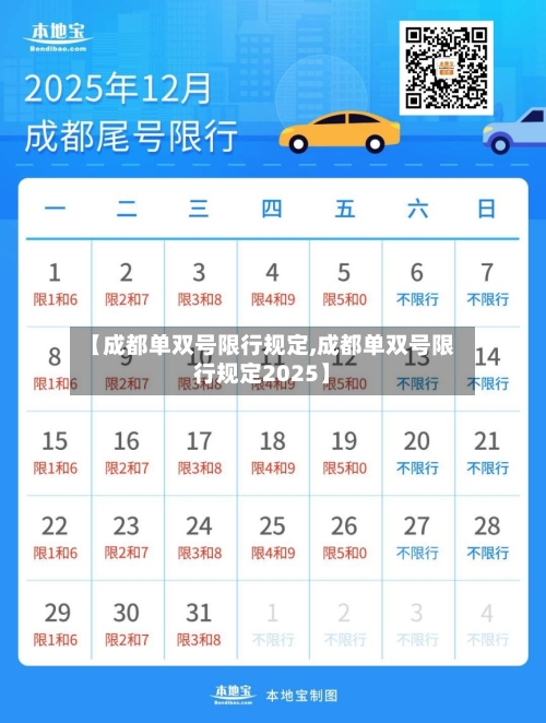 【成都单双号限行规定,成都单双号限行规定2025】