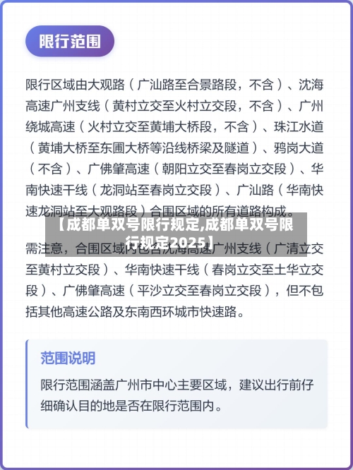 【成都单双号限行规定,成都单双号限行规定2025】-第2张图片