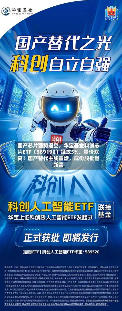 国产芯片强势逼空	，华宝基金科创芯片ETF（589190）猛攻5%，量价双高！国产替代主线重燃，成份股批量新高-第3张图片