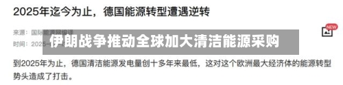 伊朗战争推动全球加大清洁能源采购