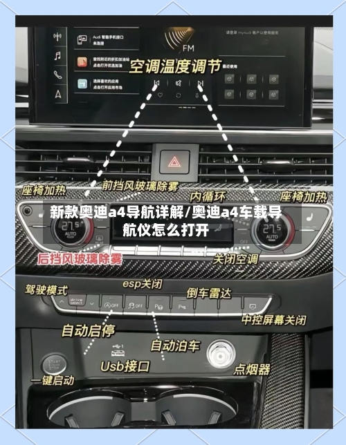 新款奥迪a4导航详解/奥迪a4车载导航仪怎么打开-第2张图片