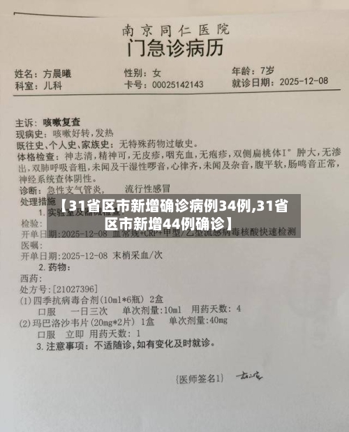 【31省区市新增确诊病例34例,31省区市新增44例确诊】-第2张图片