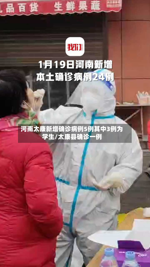 河南太康新增确诊病例5例其中3例为学生/太康县确诊一例