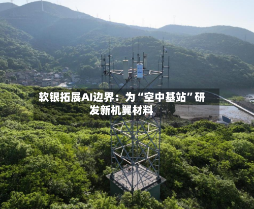 软银拓展AI边界：为“空中基站”研发新机翼材料