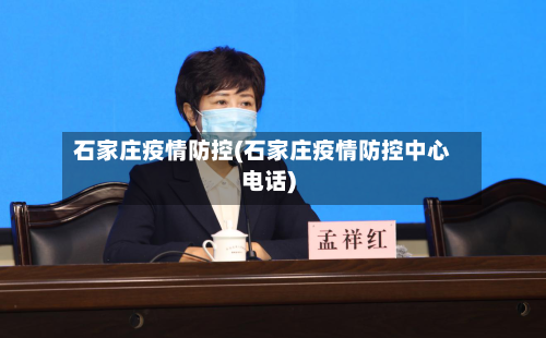 石家庄疫情防控(石家庄疫情防控中心电话)-第2张图片