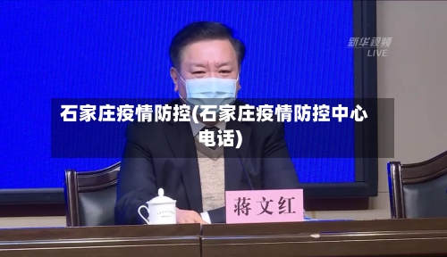 石家庄疫情防控(石家庄疫情防控中心电话)