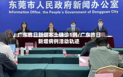 广东昨日新增本土确诊1例/广东昨日新增病例活动轨迹-第3张图片