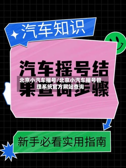 北京小汽车摇号/北京小汽车摇号管理系统官方网站查询