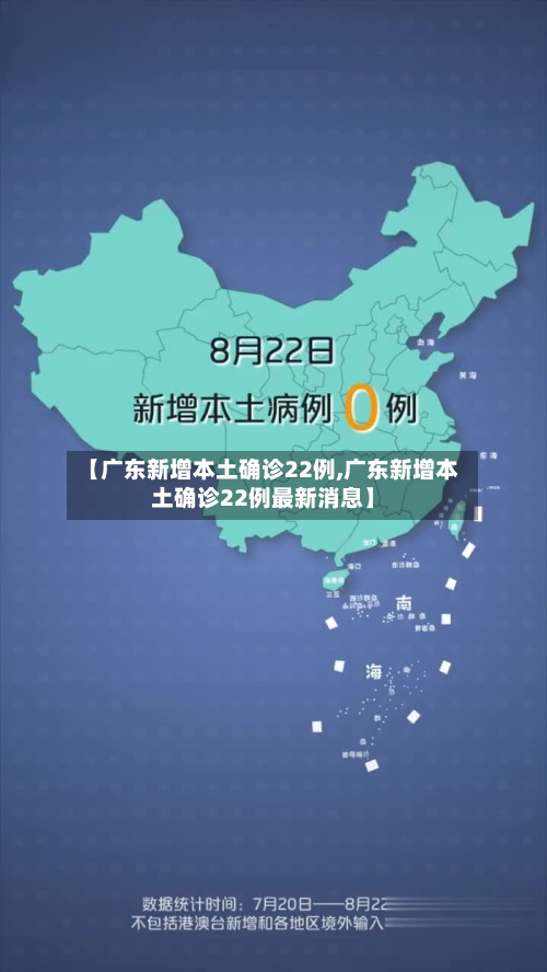 【广东新增本土确诊22例,广东新增本土确诊22例最新消息】-第3张图片