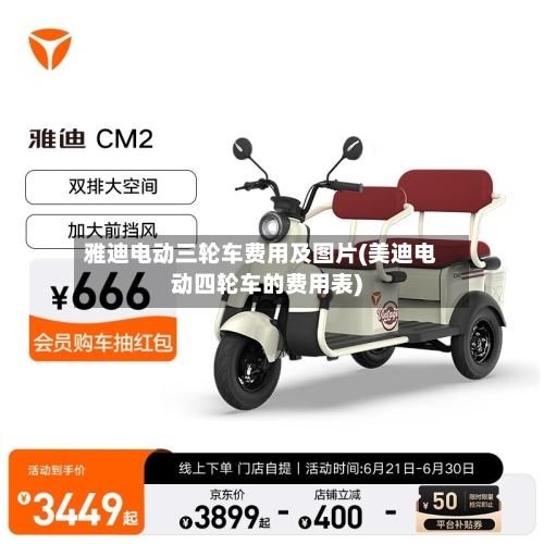 雅迪电动三轮车费用及图片(美迪电动四轮车的费用表)-第2张图片