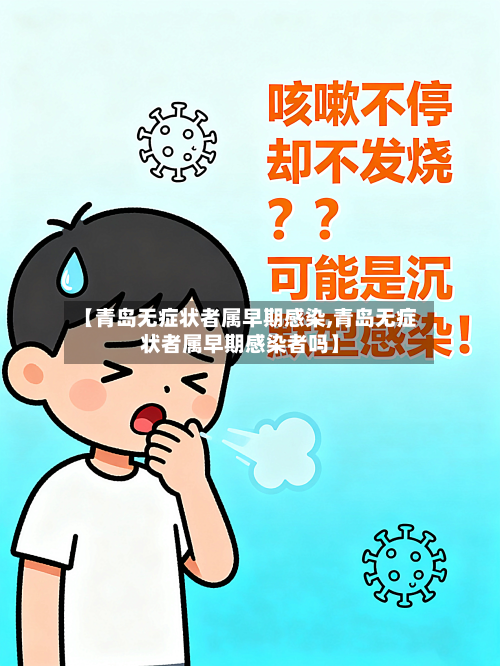 【青岛无症状者属早期感染,青岛无症状者属早期感染者吗】