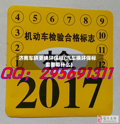 济南车辆更换环保标(汽车换环保标需要带什么)
