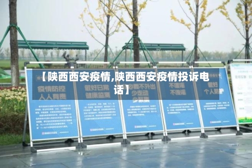 【陕西西安疫情,陕西西安疫情投诉电话】-第2张图片