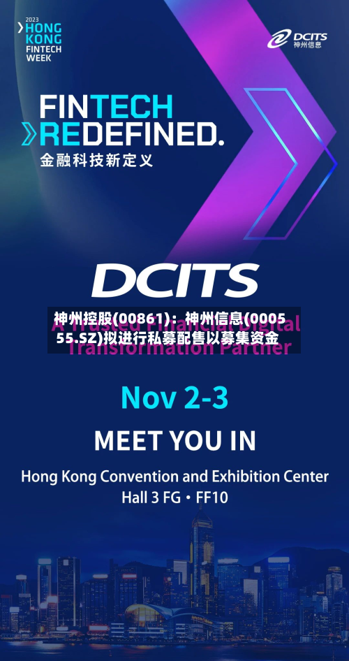神州控股(00861)：神州信息(000555.SZ)拟进行私募配售以募集资金