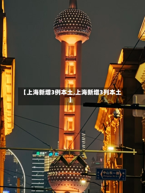 【上海新增3例本土,上海新增3列本土】-第2张图片