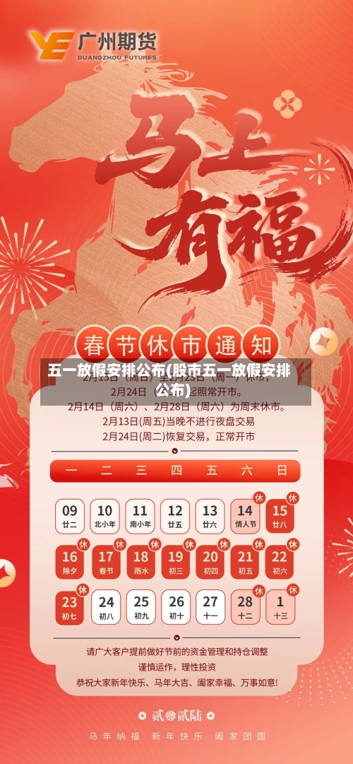 五一放假安排公布(股市五一放假安排公布)