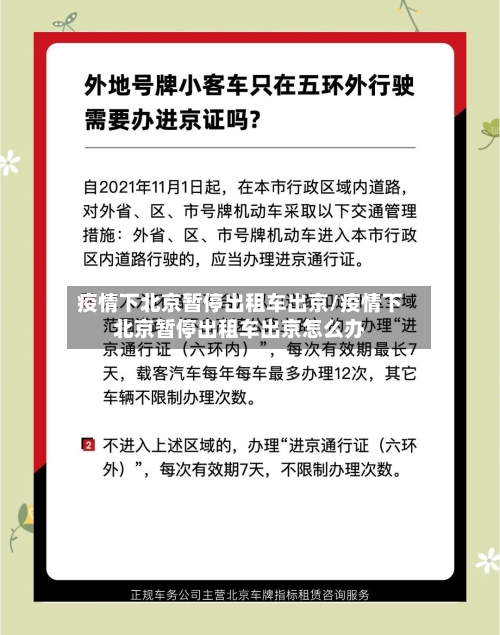 疫情下北京暂停出租车出京/疫情下北京暂停出租车出京怎么办