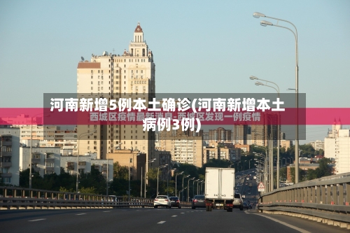 河南新增5例本土确诊(河南新增本土病例3例)-第2张图片