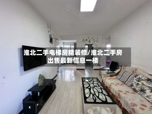 淮北二手电梯房精装修/淮北二手房出售最新信息一楼-第2张图片