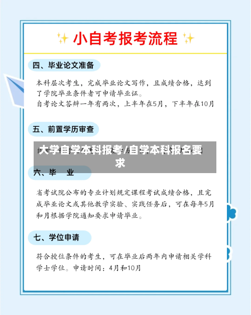 大学自学本科报考/自学本科报名要求-第2张图片