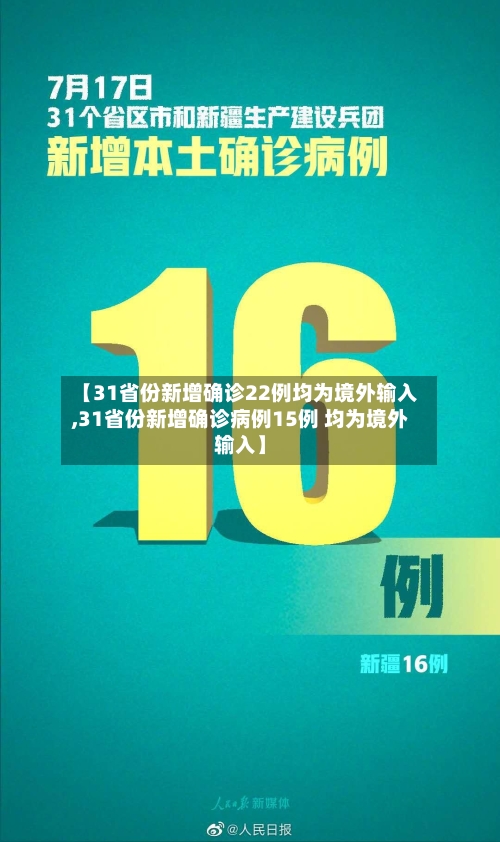 【31省份新增确诊22例均为境外输入,31省份新增确诊病例15例 均为境外输入】-第3张图片