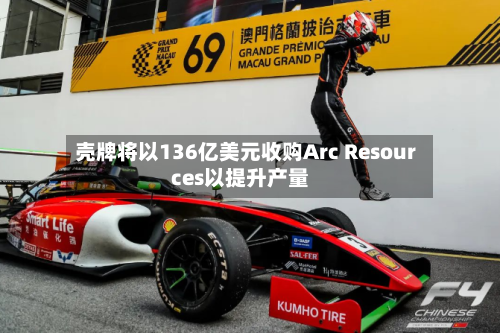 壳牌将以136亿美元收购Arc Resources以提升产量-第2张图片