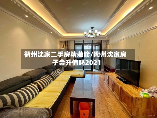 衢州沈家二手房精装修/衢州沈家房子会升值吗2021