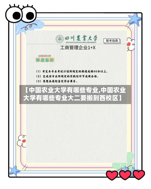 【中国农业大学有哪些专业,中国农业大学有哪些专业大二要搬到西校区】-第3张图片