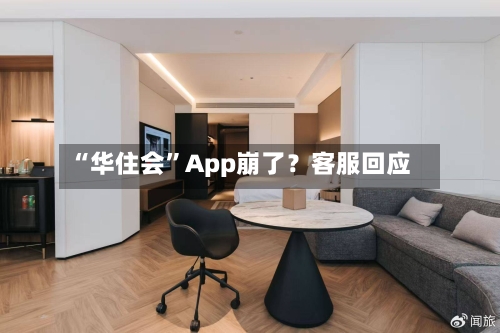“华住会”App崩了？客服回应-第3张图片