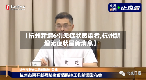 【杭州新增6例无症状感染者,杭州新增无症状最新消息】