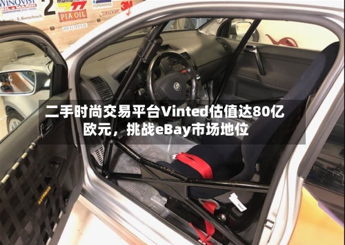 二手时尚交易平台Vinted估值达80亿欧元，挑战eBay市场地位-第3张图片