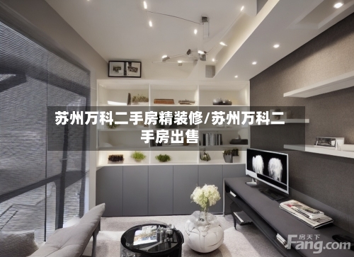 苏州万科二手房精装修/苏州万科二手房出售