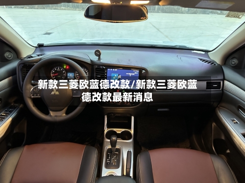 新款三菱欧蓝德改款/新款三菱欧蓝德改款最新消息-第3张图片