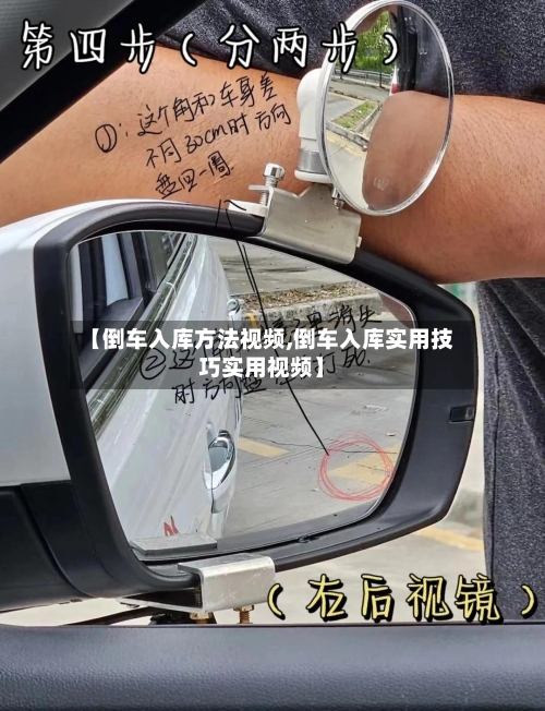 【倒车入库方法视频,倒车入库实用技巧实用视频】-第3张图片