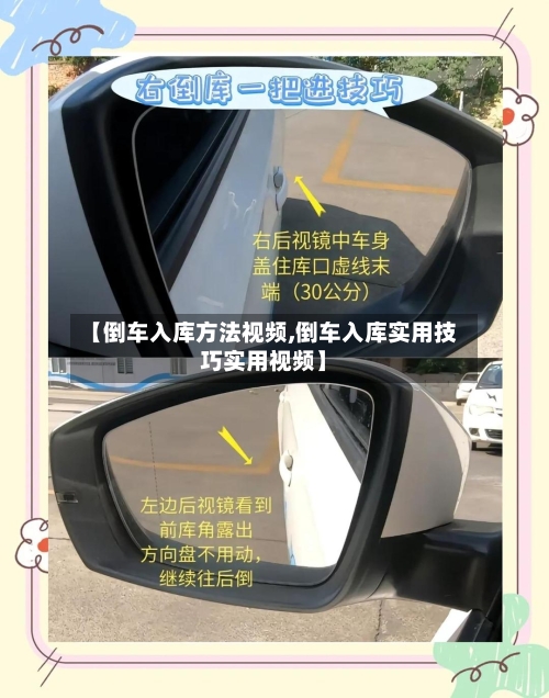 【倒车入库方法视频,倒车入库实用技巧实用视频】