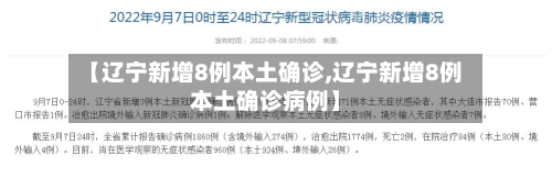 【辽宁新增8例本土确诊,辽宁新增8例本土确诊病例】-第2张图片